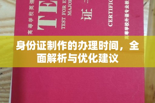 岭东身份证制作的办理时间，全面解析与优化建议